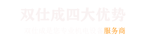 广州双仕成机电设备有限公司